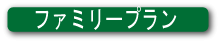 �t�@�~���[�v����