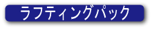 ���t�e�B���O�p�b�N